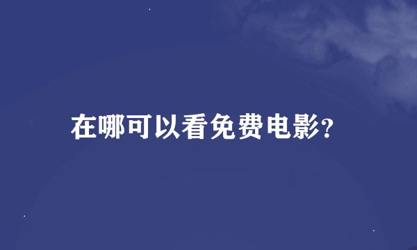 在哪可以看免费电影？