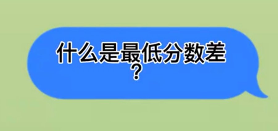 最低分差是什么意思