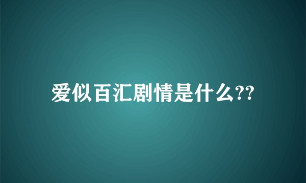 爱似百汇剧情是什么??