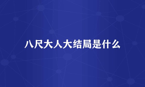 八尺大人大结局是什么
