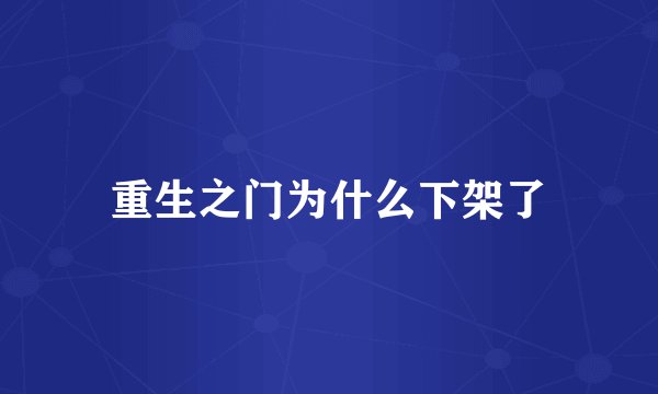 重生之门为什么下架了