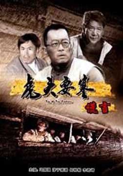 虎头要塞：谎言的基本信息