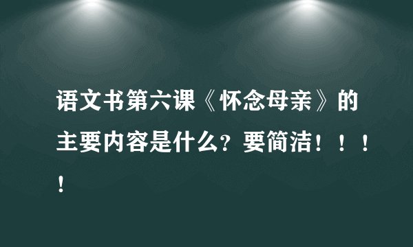语文书第六课《怀念母亲》的主要内容是什么？要简洁！！！！