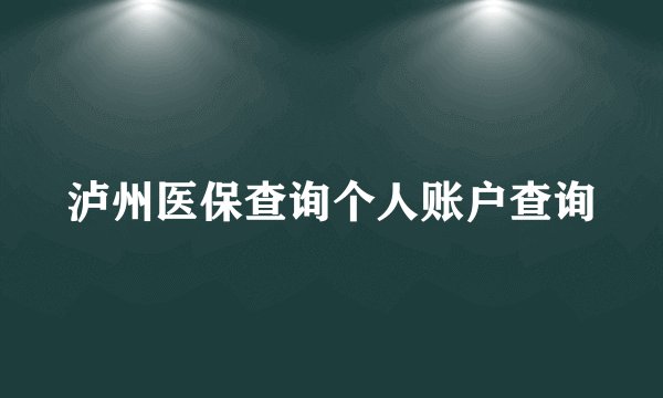 泸州医保查询个人账户查询