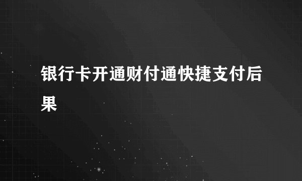 银行卡开通财付通快捷支付后果