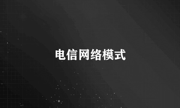 电信网络模式