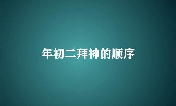 年初二拜神的顺序