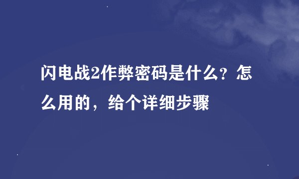 闪电战2作弊密码是什么？怎么用的，给个详细步骤