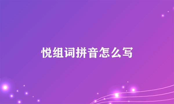 悦组词拼音怎么写