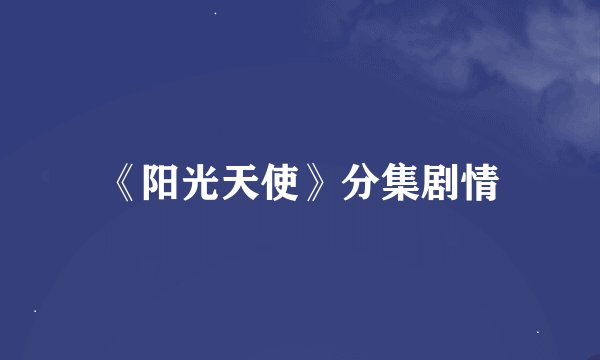 《阳光天使》分集剧情