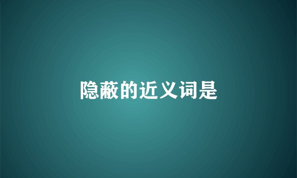 隐蔽的近义词是