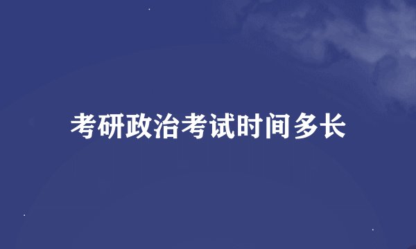 考研政治考试时间多长