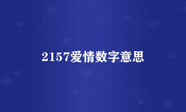 2157爱情数字意思
