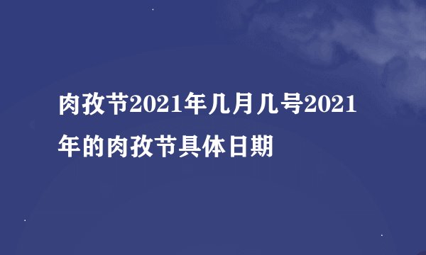 肉孜节2021年几月几号2021年的肉孜节具体日期
