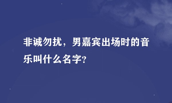 非诚勿扰，男嘉宾出场时的音乐叫什么名字？