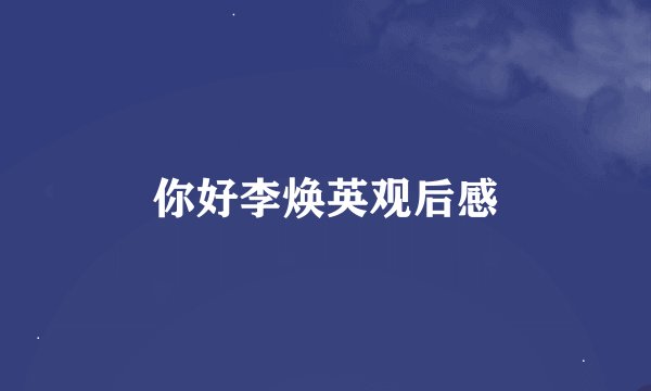 你好李焕英观后感