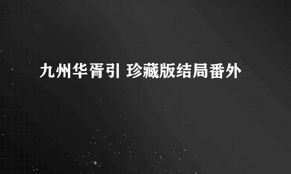 九州华胥引 珍藏版结局番外