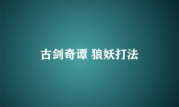 古剑奇谭 狼妖打法