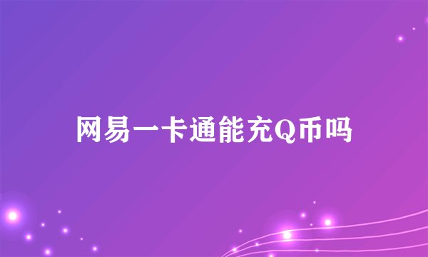 网易一卡通能充Q币吗