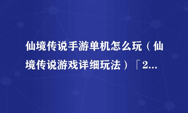 仙境传说手游单机怎么玩（仙境传说游戏详细玩法）「2023推荐」