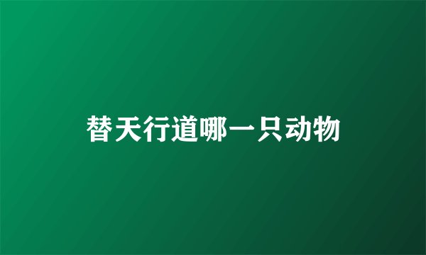 替天行道哪一只动物
