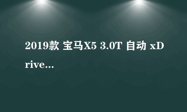 2019款 宝马X5 3.0T 自动 xDrive40i M运动套装 19万公里保养项目费用