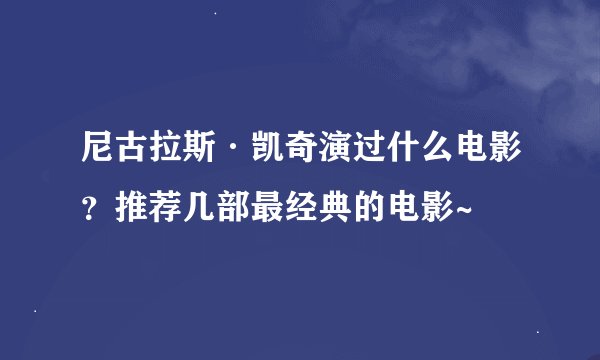 尼古拉斯·凯奇演过什么电影？推荐几部最经典的电影~