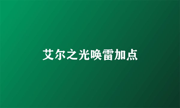 艾尔之光唤雷加点