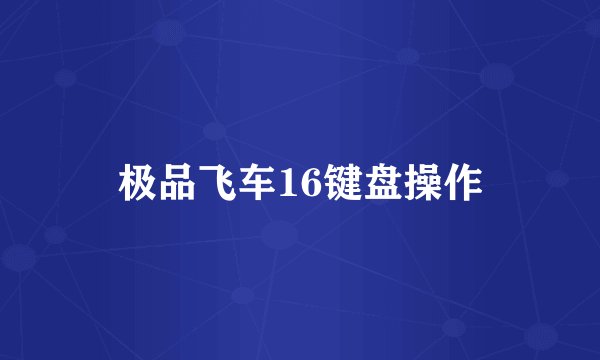 极品飞车16键盘操作