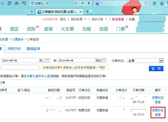 在去哪儿网订的机票想改签怎么办