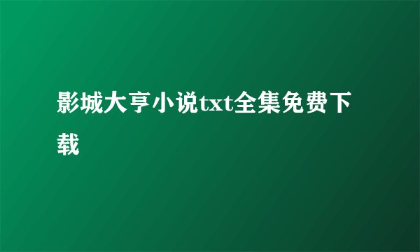 影城大亨小说txt全集免费下载