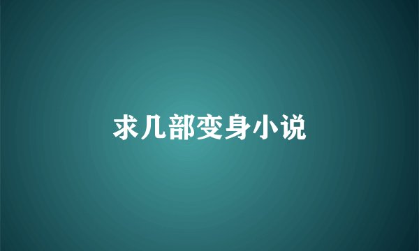 求几部变身小说