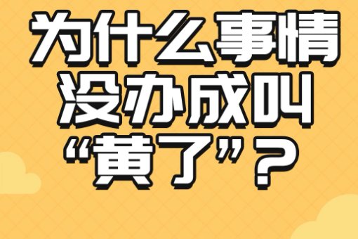 事情没办成,称黄了,与什么有关