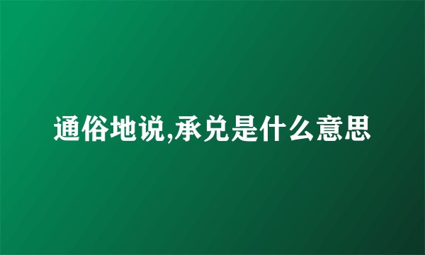 通俗地说,承兑是什么意思