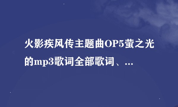 火影疾风传主题曲OP5萤之光的mp3歌词全部歌词、全部歌词中文翻译和全部歌词的罗马音