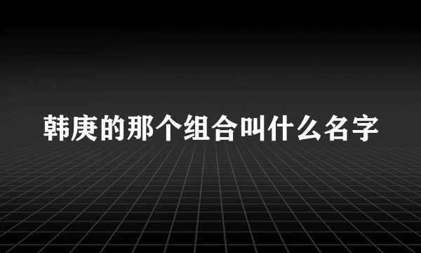 韩庚的那个组合叫什么名字