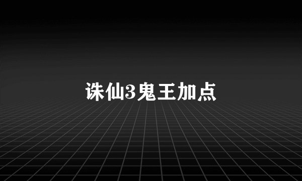 诛仙3鬼王加点