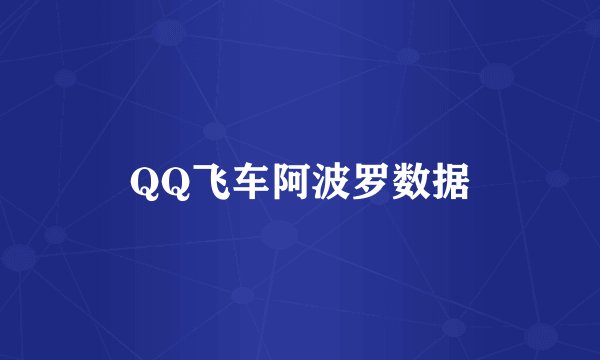 QQ飞车阿波罗数据