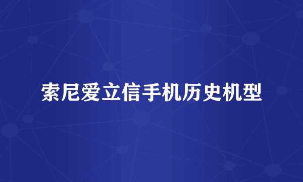 索尼爱立信手机历史机型
