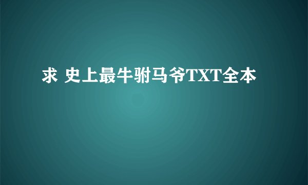 求 史上最牛驸马爷TXT全本
