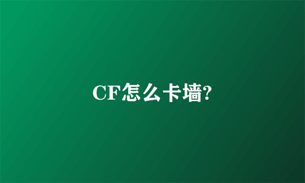 CF怎么卡墙?