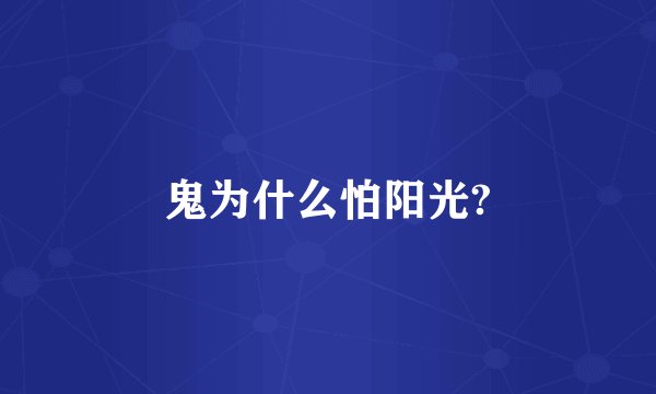 鬼为什么怕阳光?
