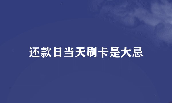 还款日当天刷卡是大忌