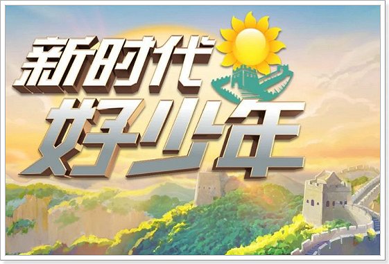 新时代好少年在哪里看直播