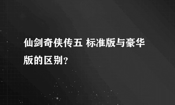 仙剑奇侠传五 标准版与豪华版的区别？