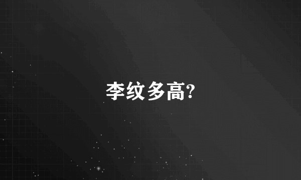 李纹多高?