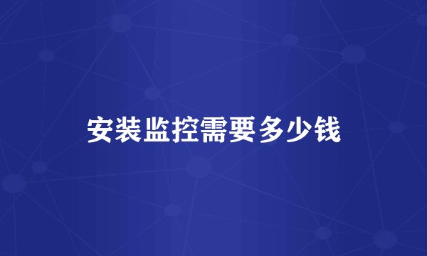 安装监控需要多少钱