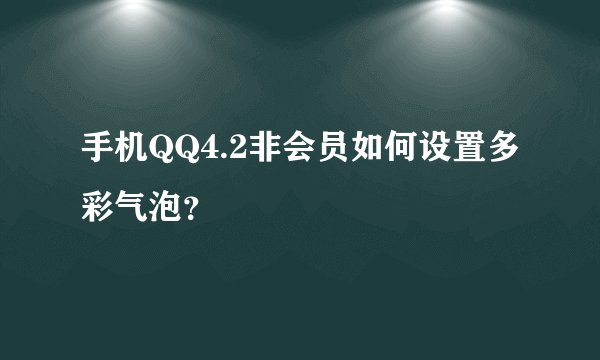 手机QQ4.2非会员如何设置多彩气泡？