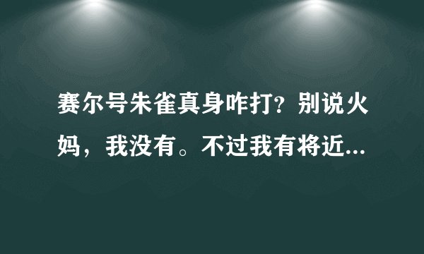 赛尔号朱雀真身咋打？别说火妈，我没有。不过我有将近30十只100级的，不要瞬杀，我瞬杀只有100盖亚。
