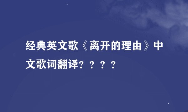 经典英文歌《离开的理由》中文歌词翻译？？？？
